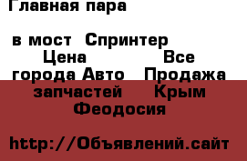 Главная пара 37/9 A6023502939 в мост  Спринтер 413cdi › Цена ­ 35 000 - Все города Авто » Продажа запчастей   . Крым,Феодосия